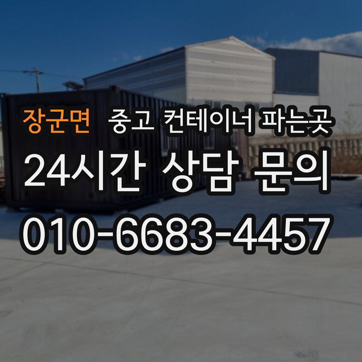 장군면 중고 컨테이너 파는곳