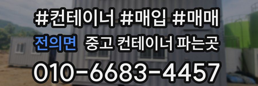 전의면 중고 컨테이너 파는곳
