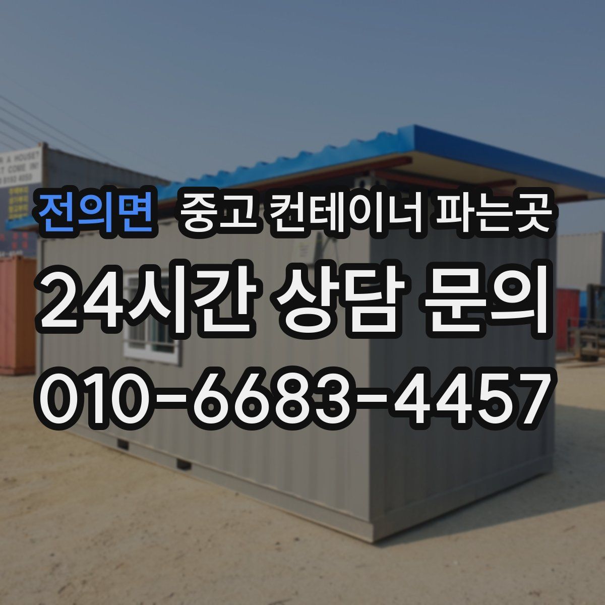 전의면 중고 컨테이너 파는곳