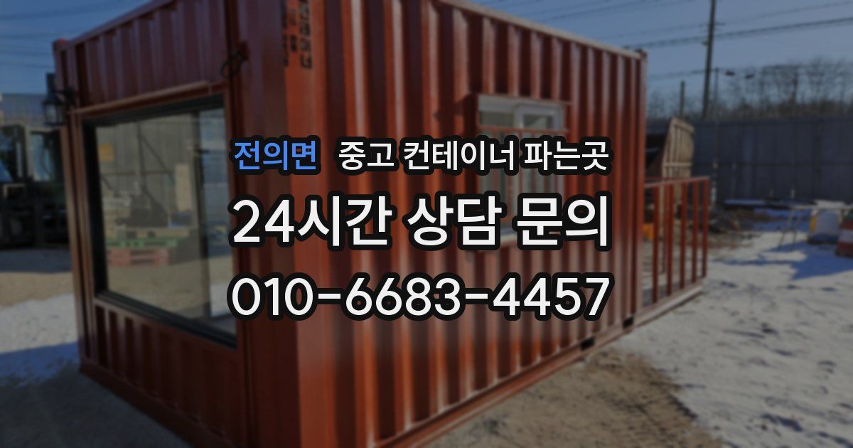 전의면 중고 컨테이너 파는곳