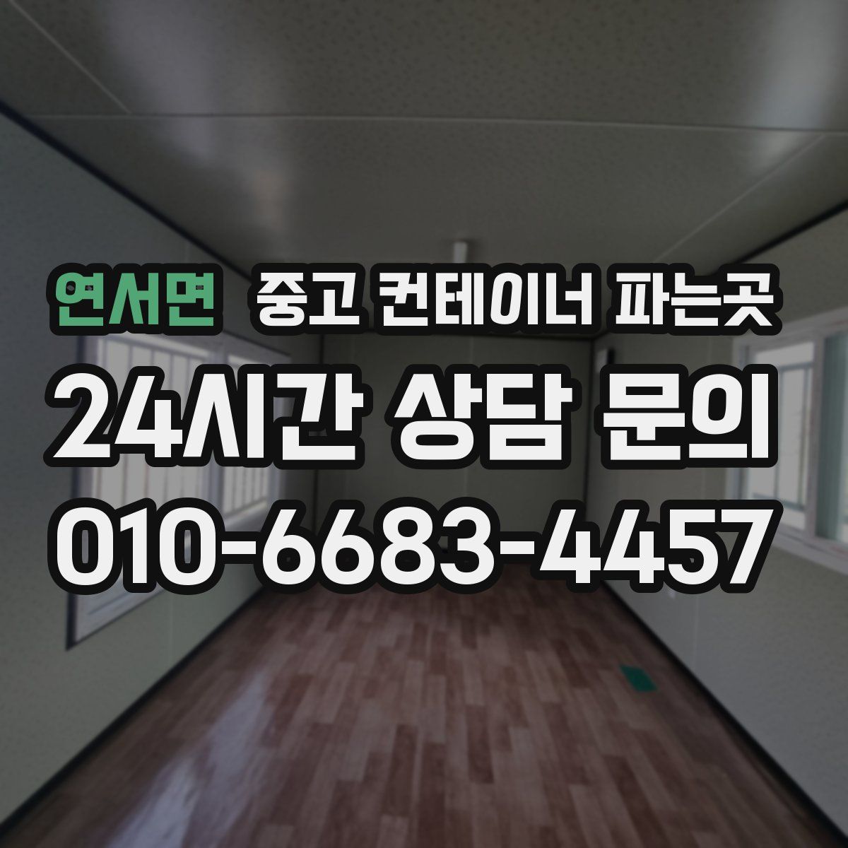 연서면 중고 컨테이너 파는곳