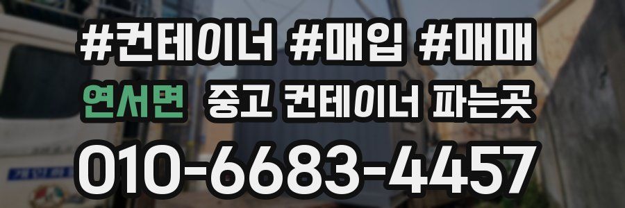 연서면 중고 컨테이너 파는곳