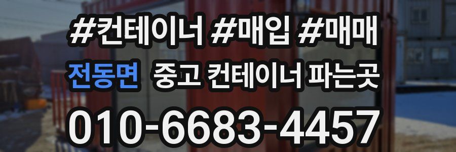 전동면 중고 컨테이너 파는곳