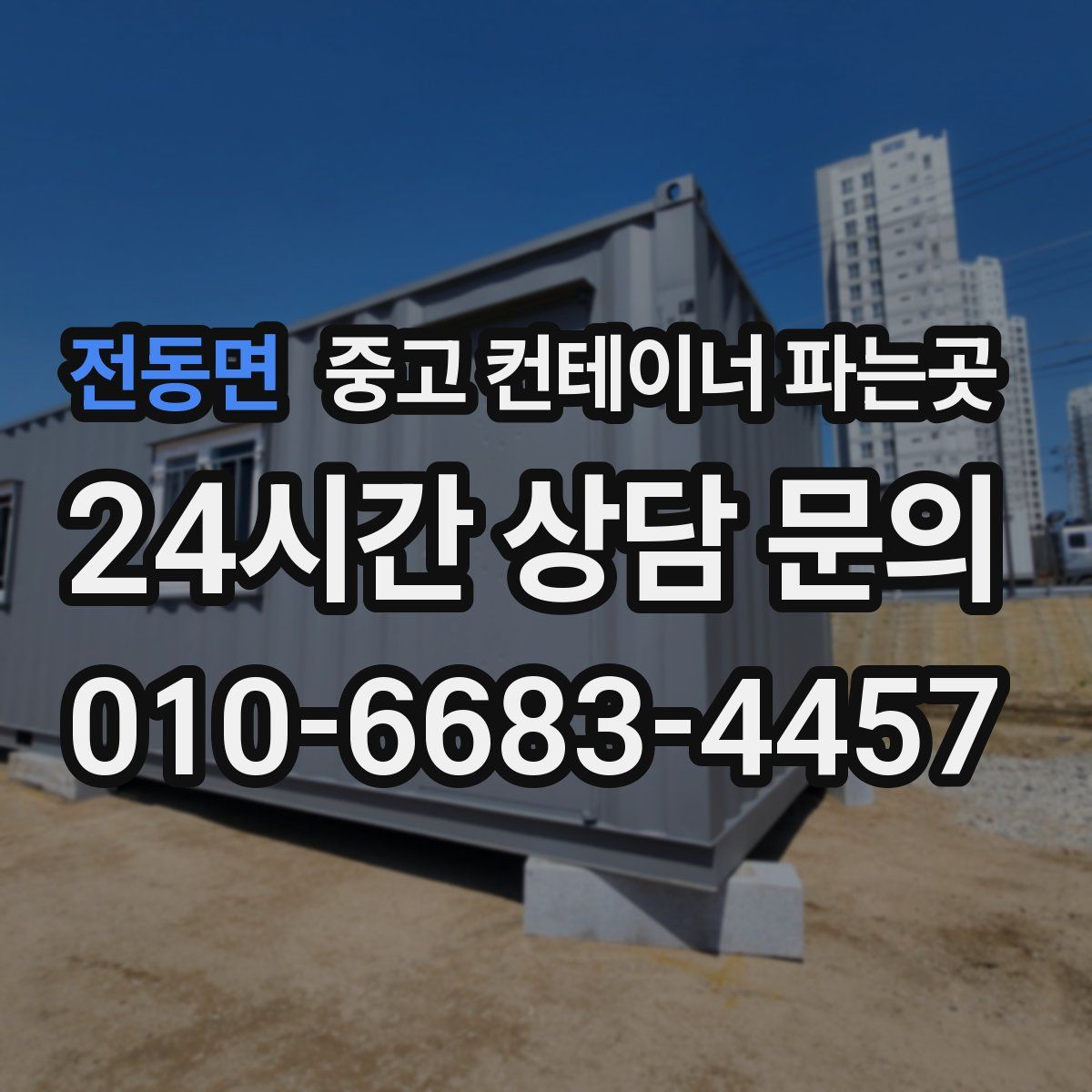 전동면 중고 컨테이너 파는곳