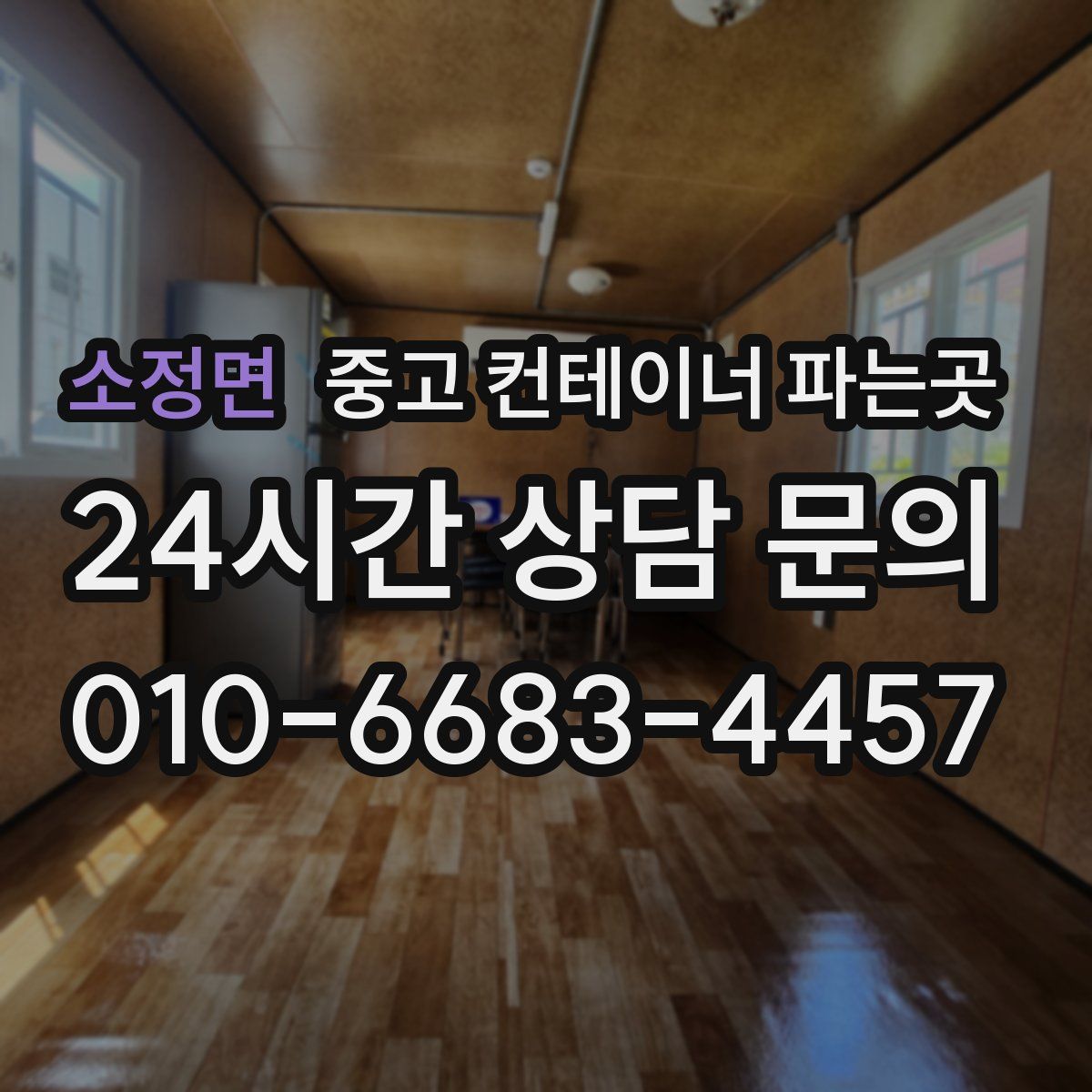 소정면 중고 컨테이너 파는곳
