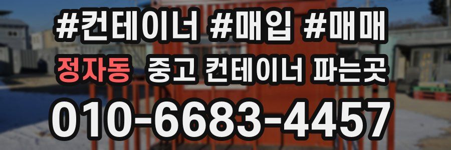 정자동 중고 컨테이너 파는곳