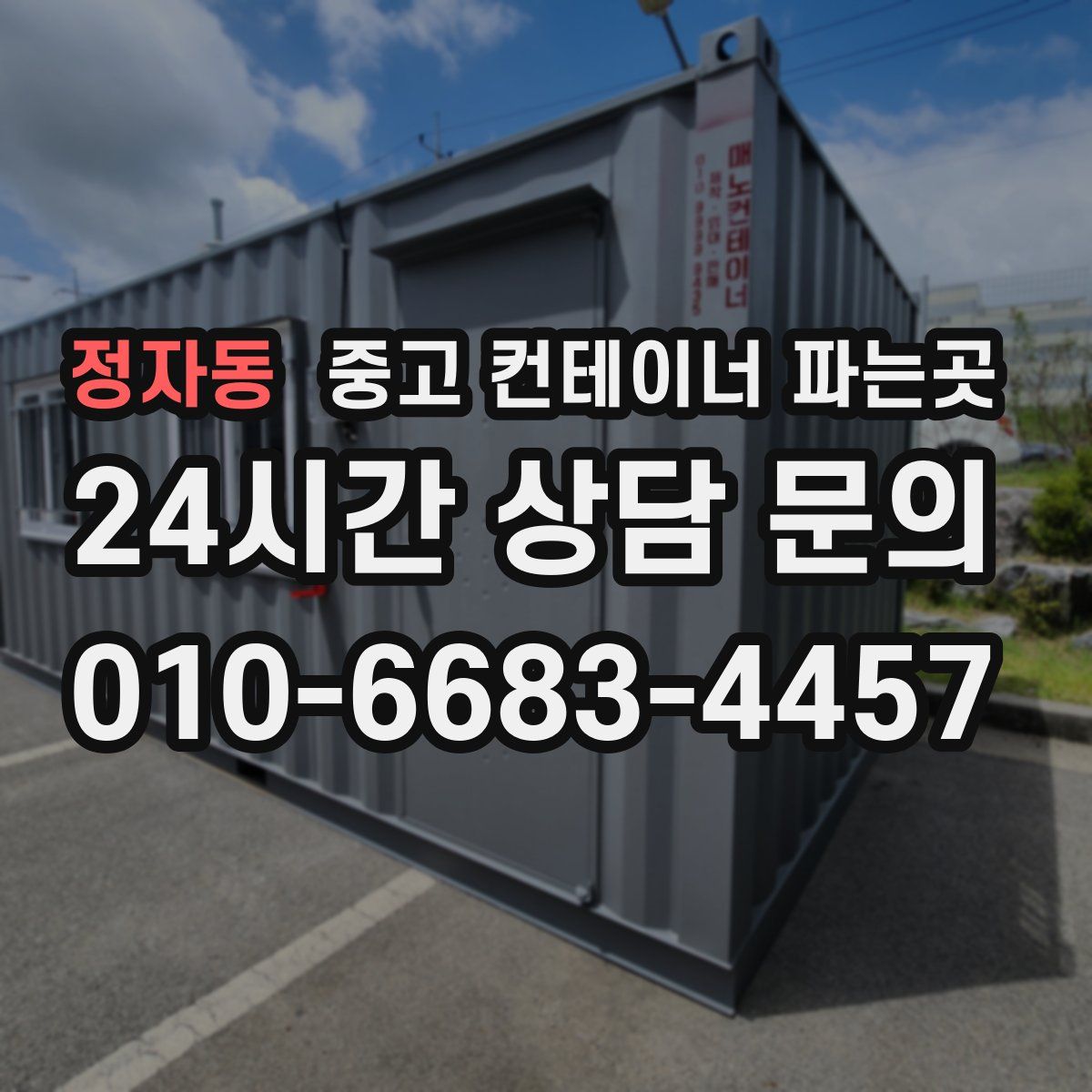 정자동 중고 컨테이너 파는곳