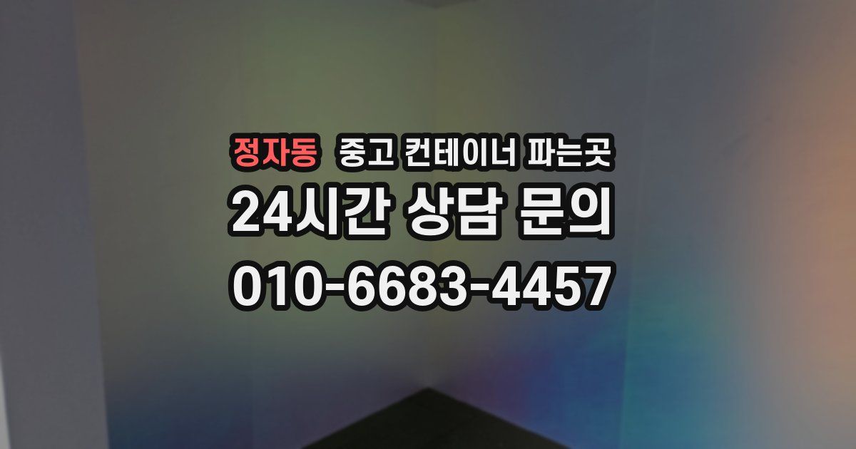 정자동 중고 컨테이너 파는곳