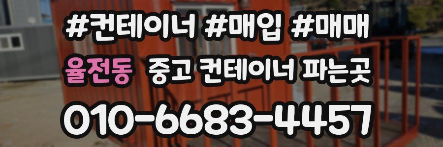 율전동 중고 컨테이너 파는곳