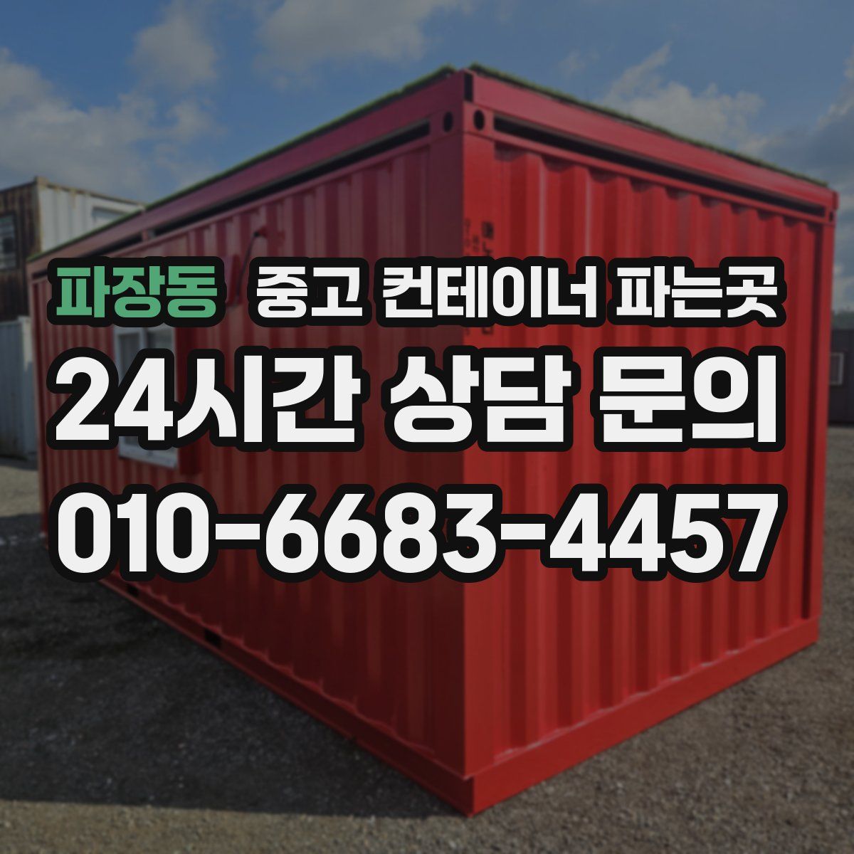 파장동 중고 컨테이너 파는곳