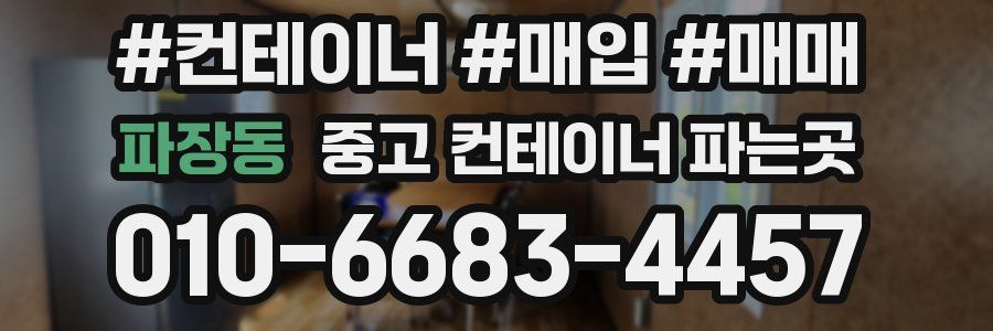 파장동 중고 컨테이너 파는곳