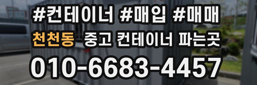 천천동 중고 컨테이너 파는곳
