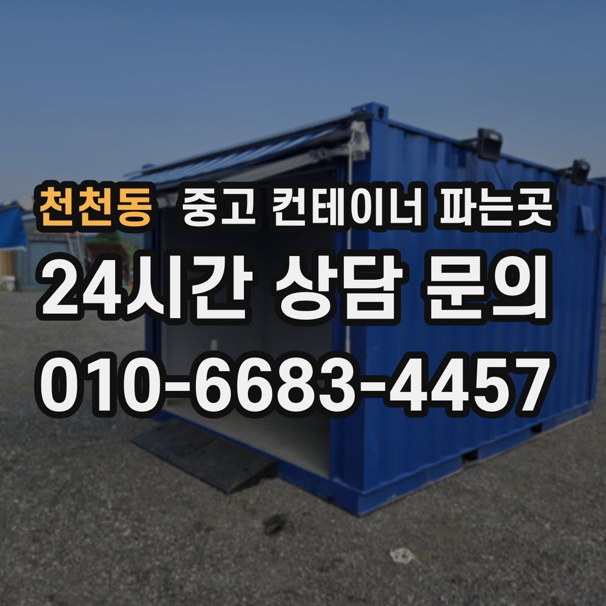 천천동 중고 컨테이너 파는곳
