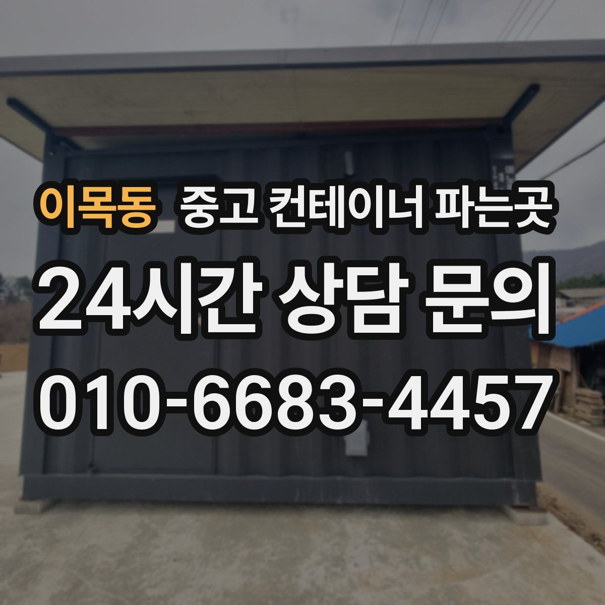 이목동 중고 컨테이너 파는곳
