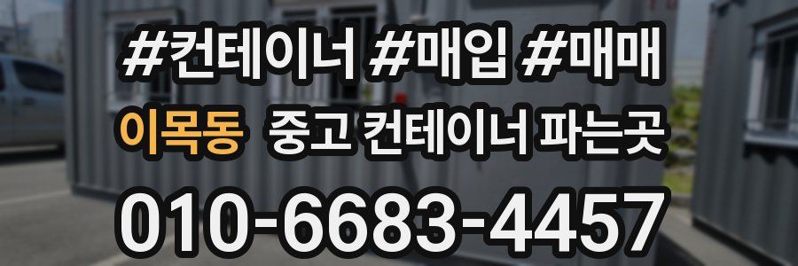이목동 중고 컨테이너 파는곳