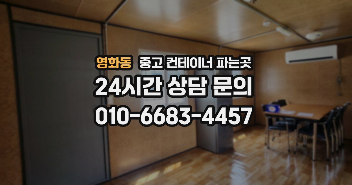 영화동 중고 컨테이너 파는곳