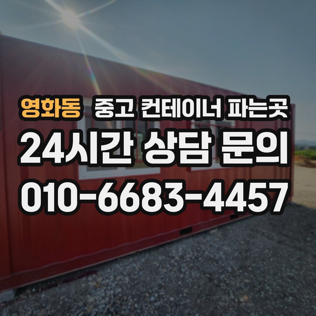 영화동 중고 컨테이너 파는곳