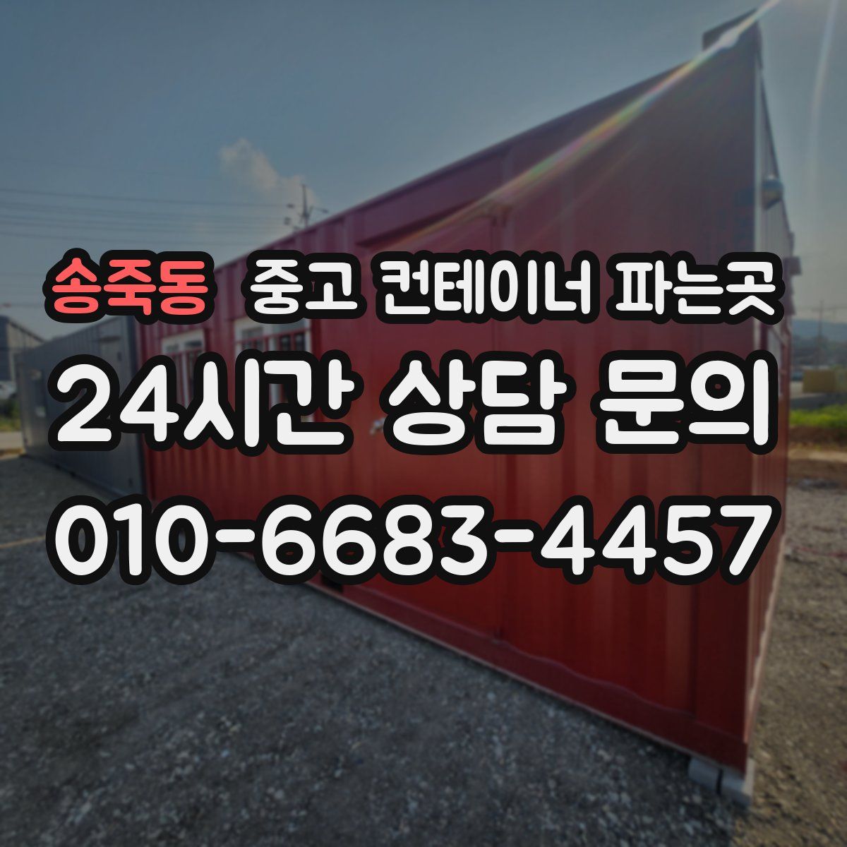 송죽동 중고 컨테이너 파는곳