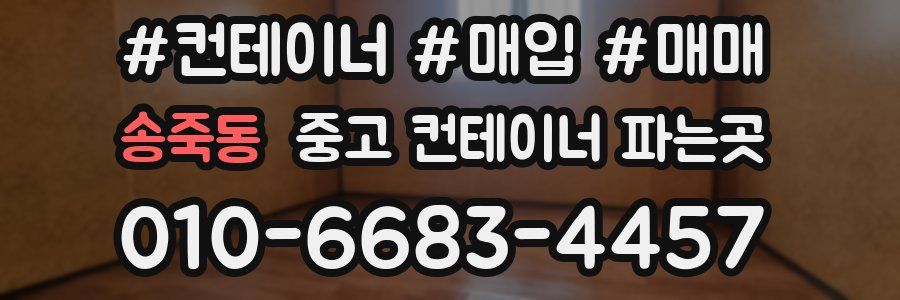 송죽동 중고 컨테이너 파는곳