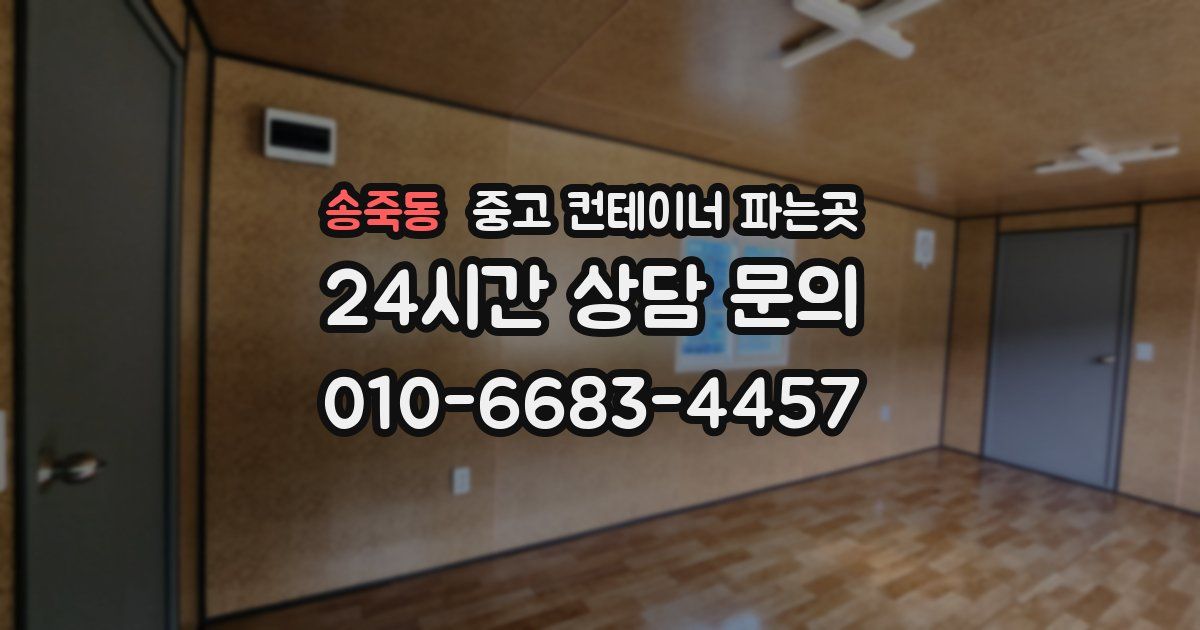 송죽동 중고 컨테이너 파는곳
