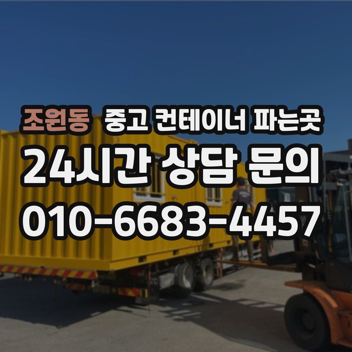 조원동 중고 컨테이너 파는곳