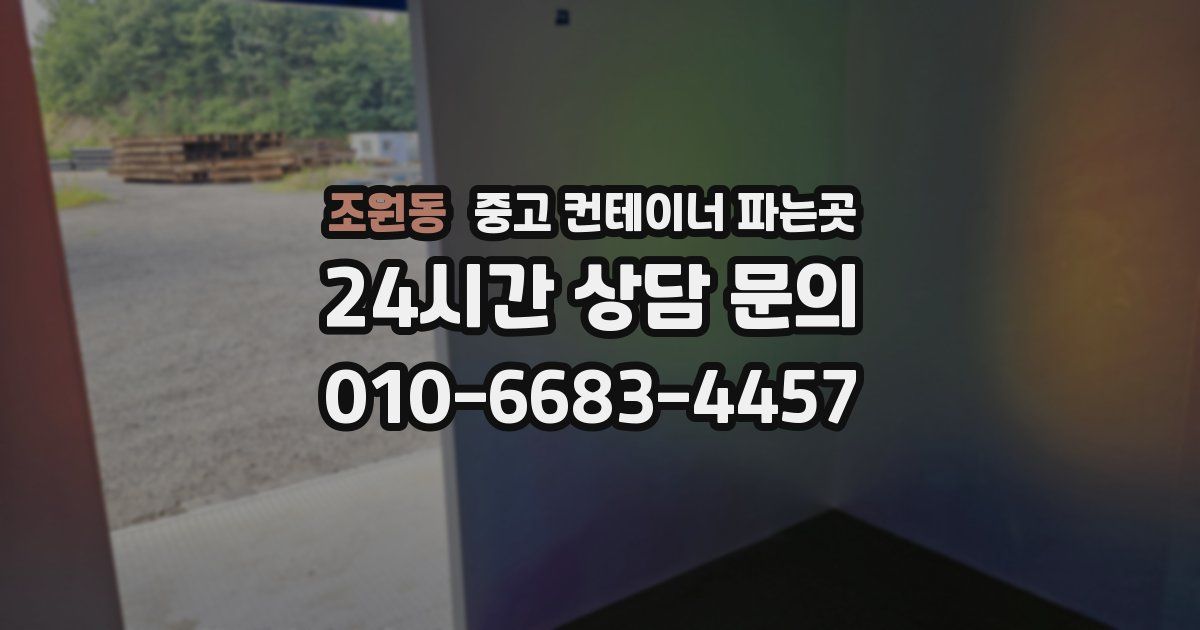 조원동 중고 컨테이너 파는곳