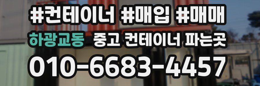 하광교동 중고 컨테이너 파는곳
