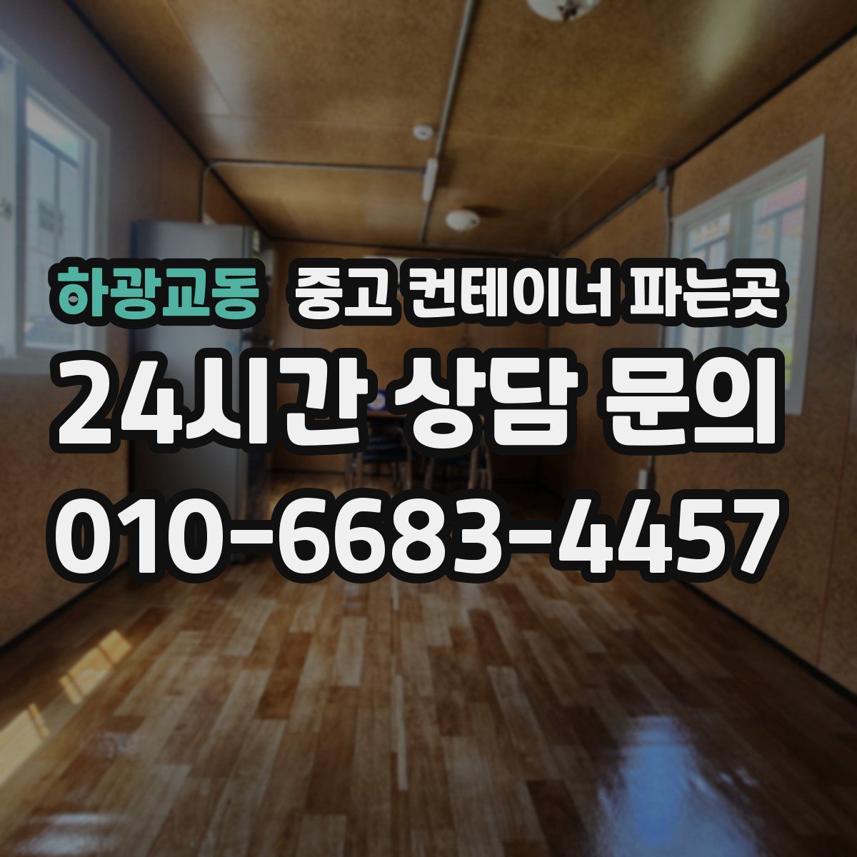하광교동 중고 컨테이너 파는곳
