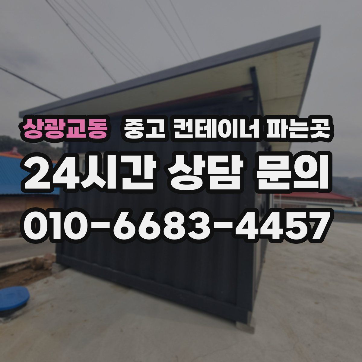 상광교동 중고 컨테이너 파는곳