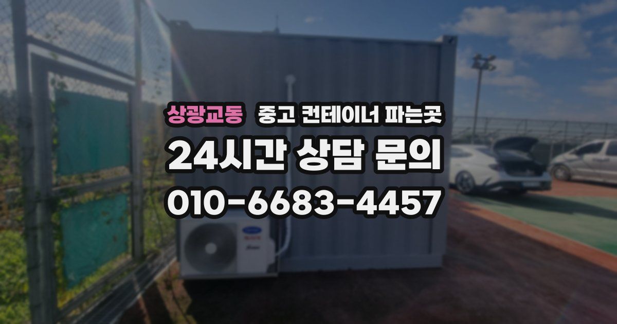 상광교동 중고 컨테이너 파는곳