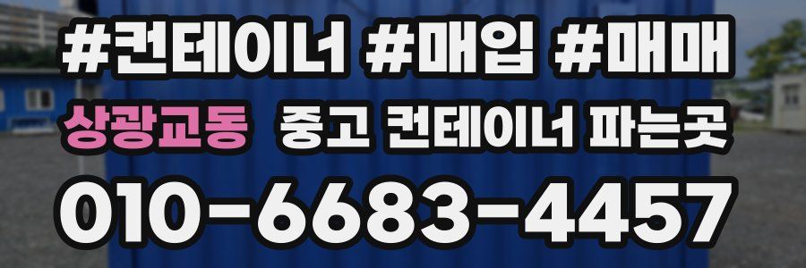 상광교동 중고 컨테이너 파는곳
