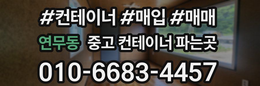 연무동 중고 컨테이너 파는곳