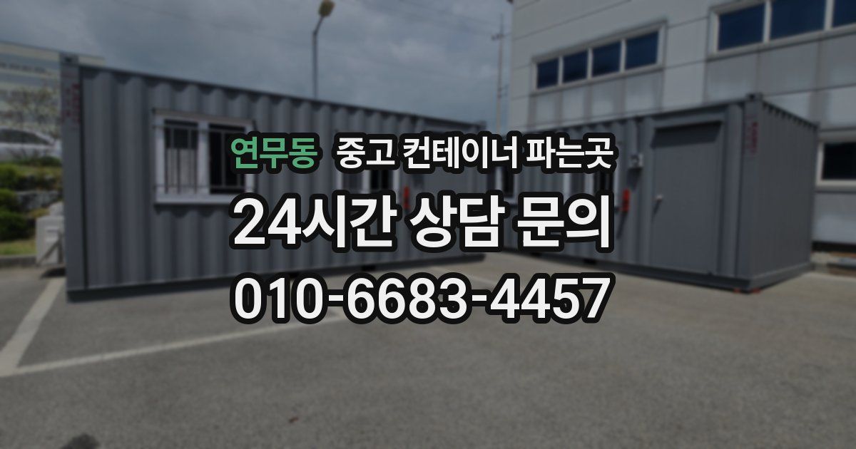 연무동 중고 컨테이너 파는곳
