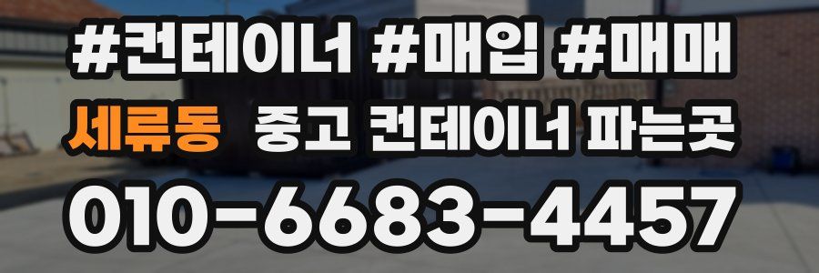 세류동 중고 컨테이너 파는곳