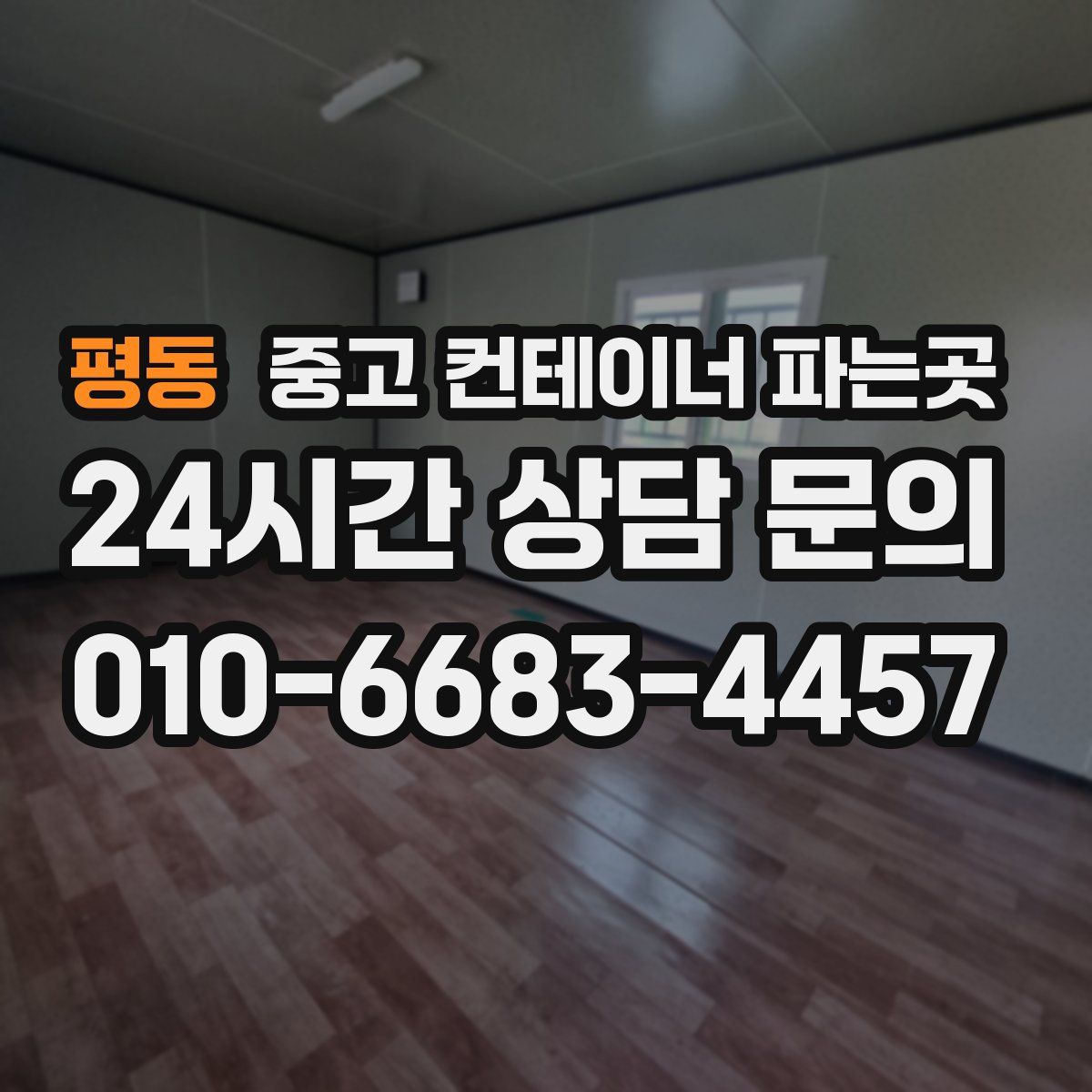 평동 중고 컨테이너 파는곳