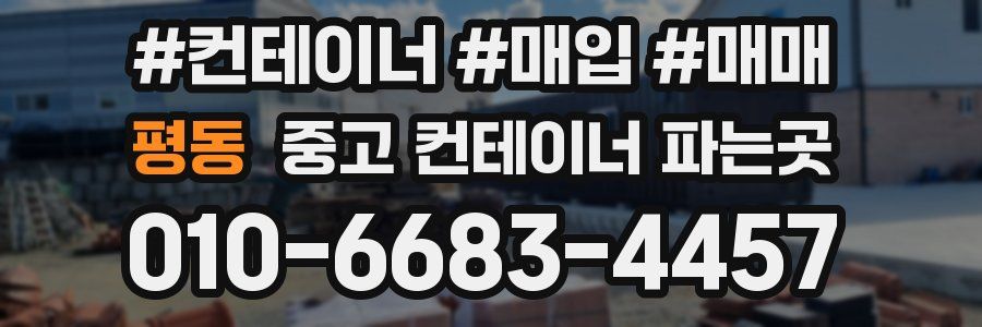 평동 중고 컨테이너 파는곳