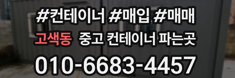 고색동 중고 컨테이너 파는곳