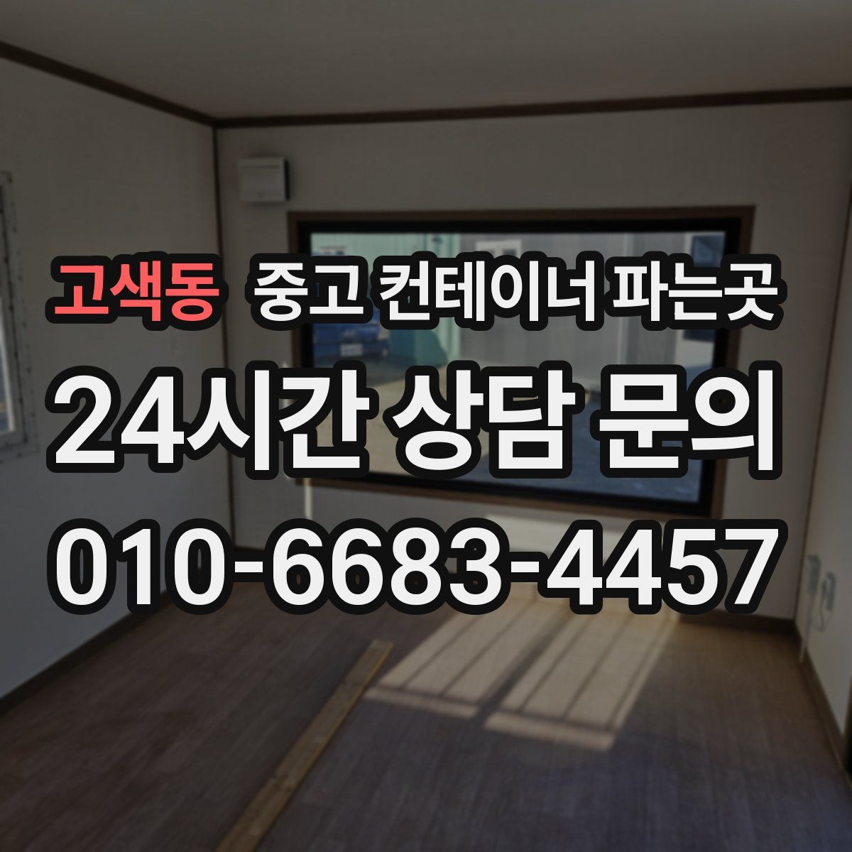 고색동 중고 컨테이너 파는곳