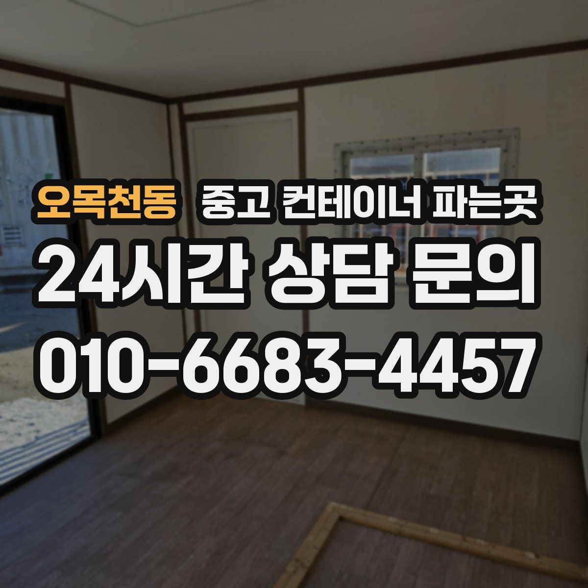 오목천동 중고 컨테이너 파는곳