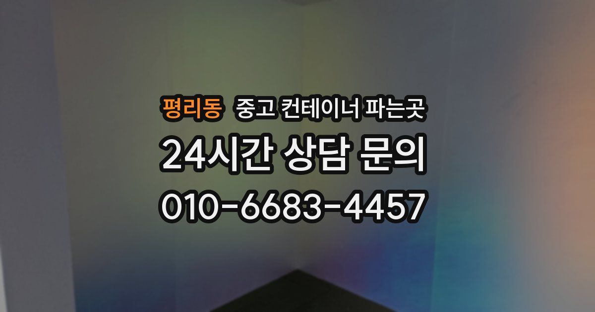 평리동 중고 컨테이너 파는곳