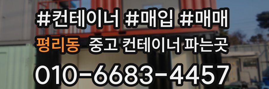 평리동 중고 컨테이너 파는곳