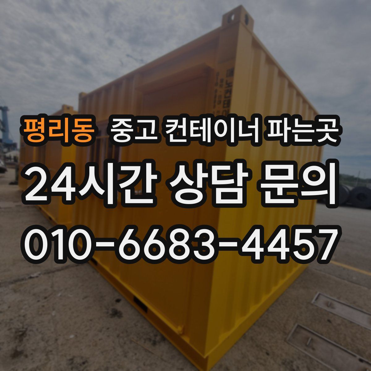 평리동 중고 컨테이너 파는곳