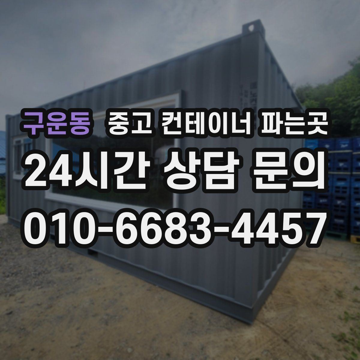 구운동 중고 컨테이너 파는곳