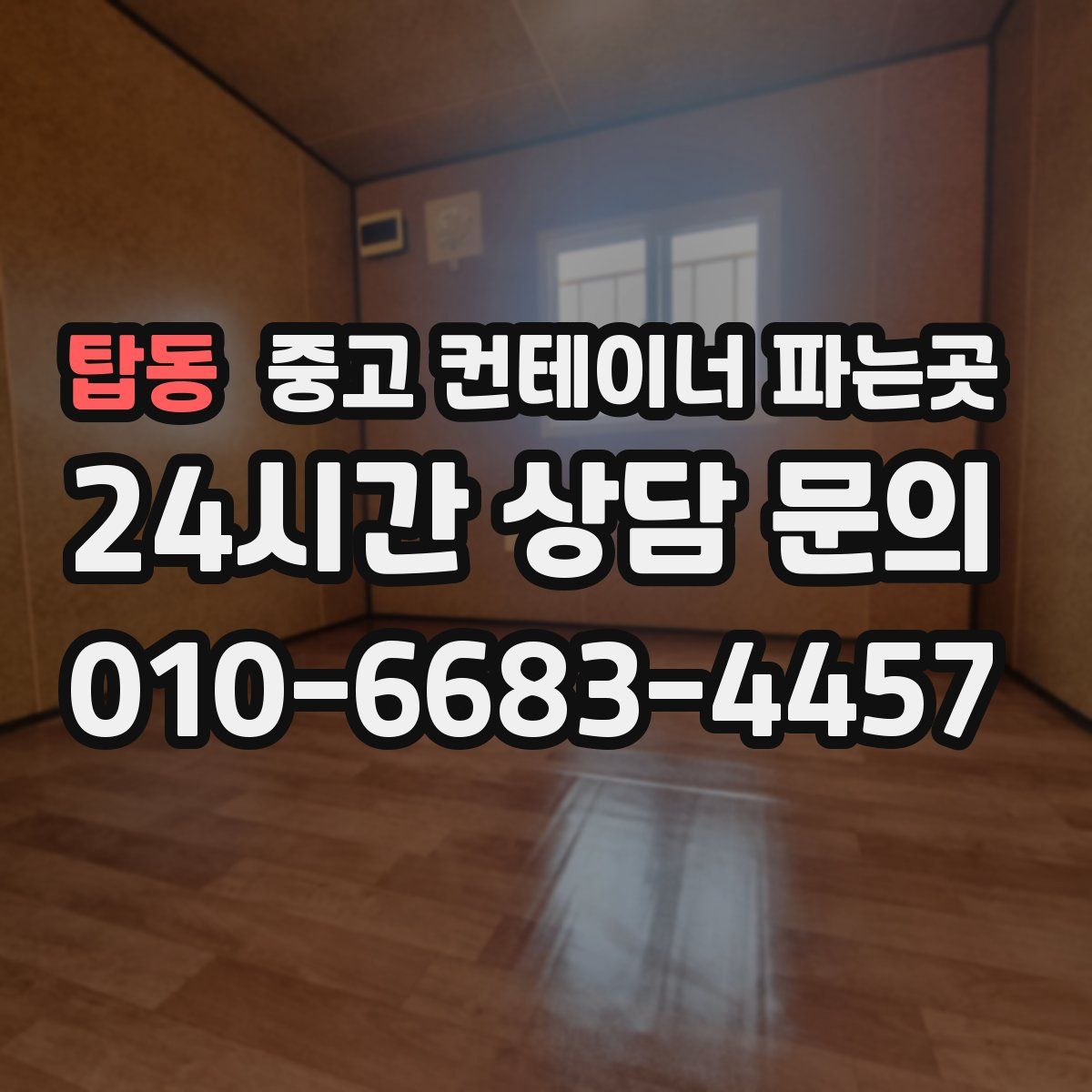 탑동 중고 컨테이너 파는곳