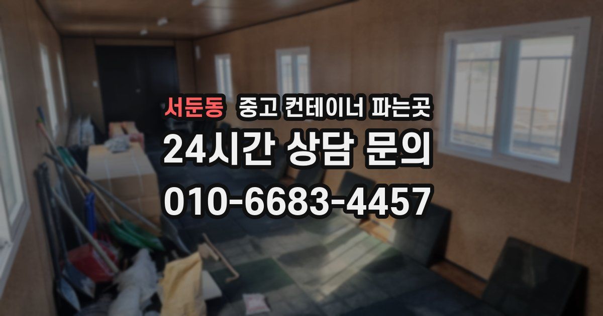 서둔동 중고 컨테이너 파는곳