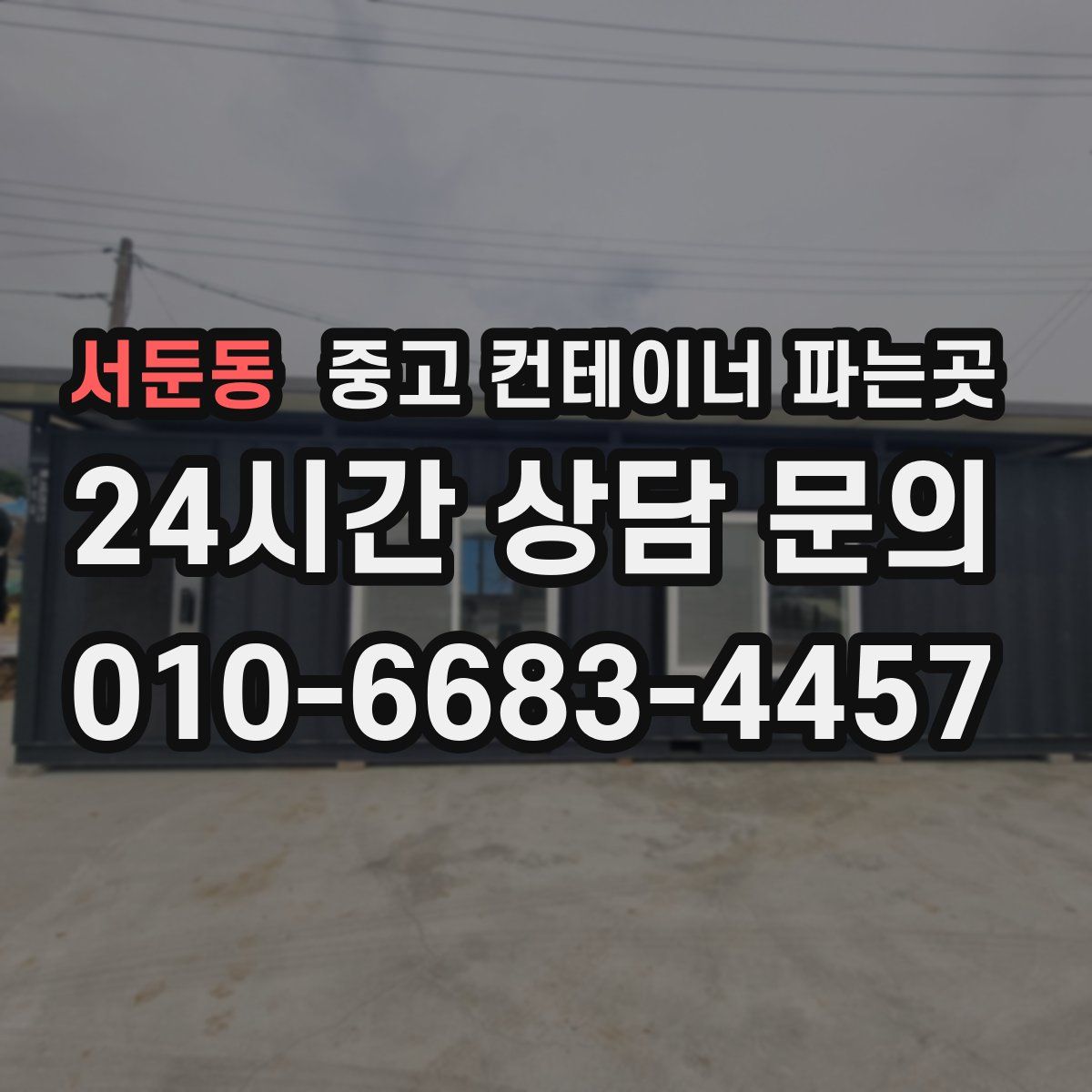 서둔동 중고 컨테이너 파는곳