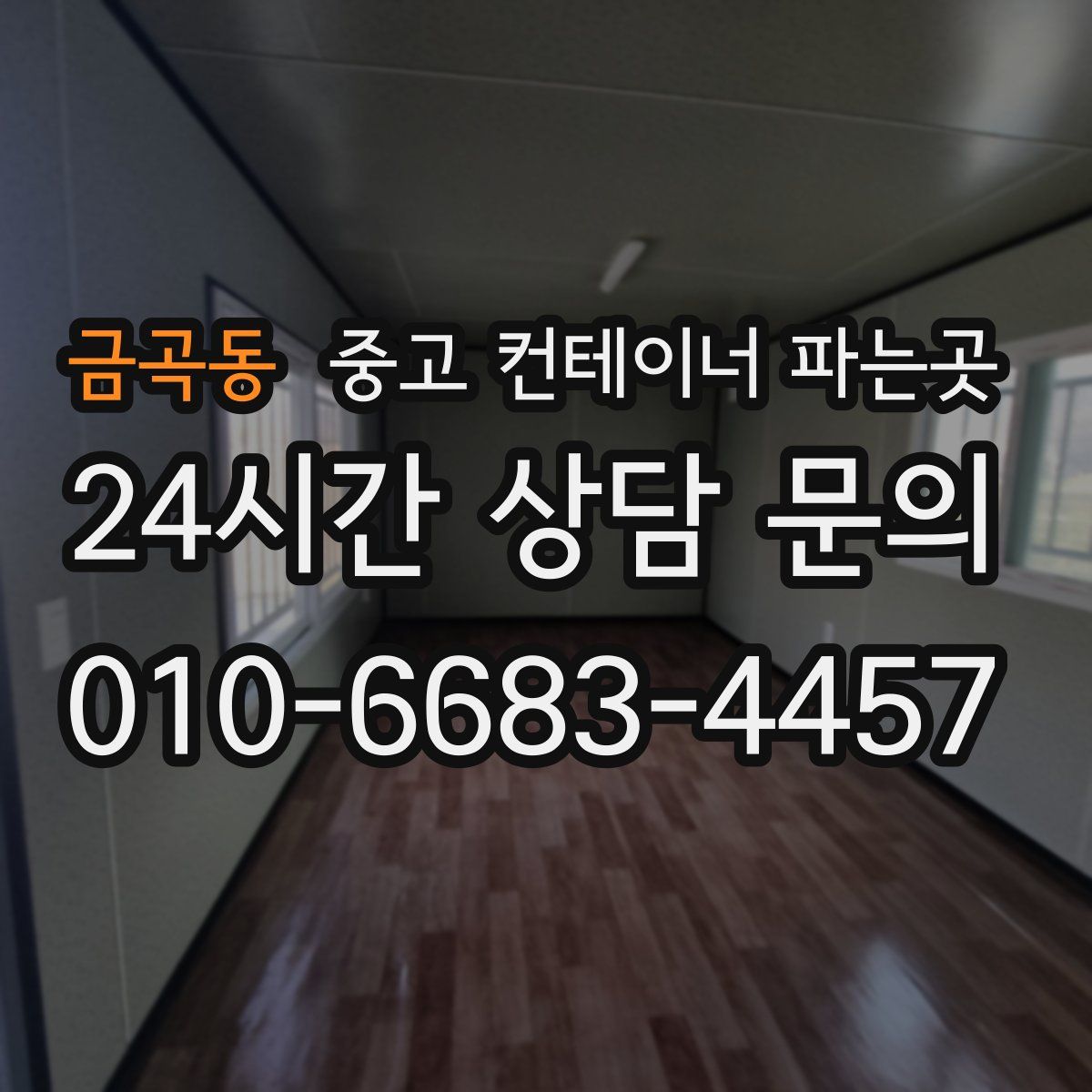 금곡동 중고 컨테이너 파는곳
