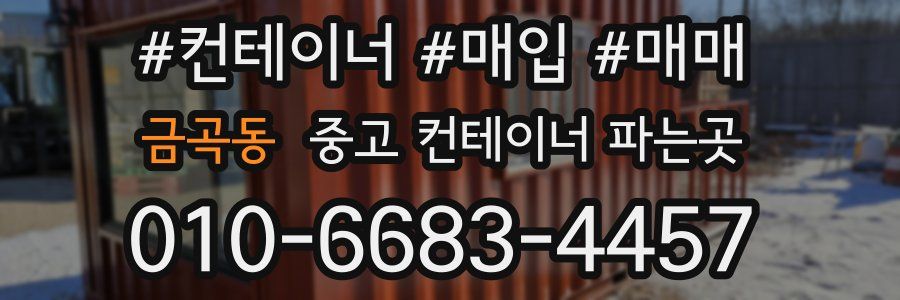 금곡동 중고 컨테이너 파는곳