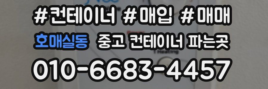 호매실동 중고 컨테이너 파는곳
