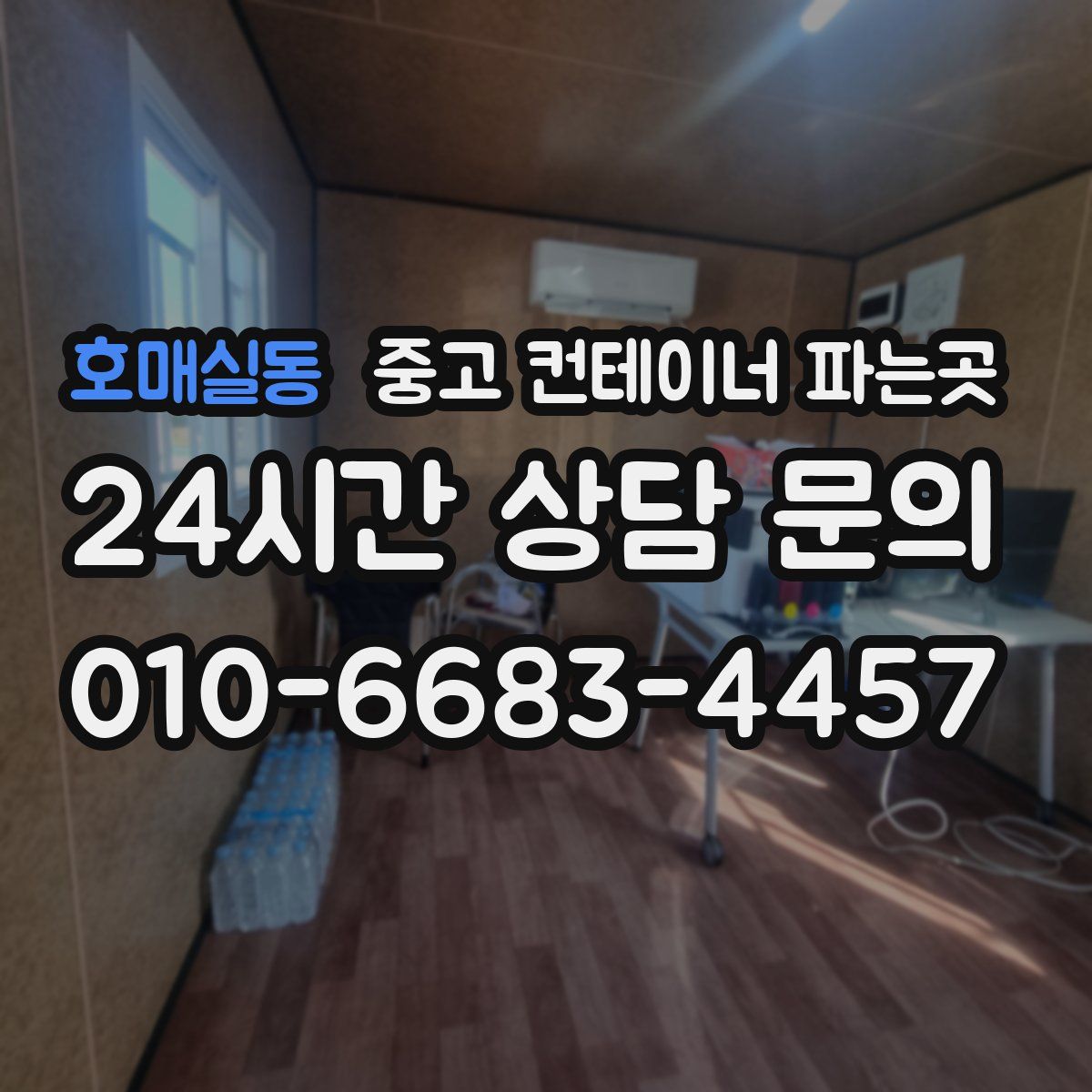 호매실동 중고 컨테이너 파는곳